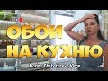 Обои для кухни. Как выбрать обои и остаться довольной.