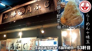 【山勝角ふじ②】山盛り野菜の超極太麺！！麺かたこってり！食券は先に購入だよ！！ 【Ramen noodles/飯テロ】麺チャンネル 第51回