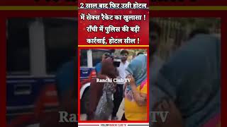 Ranchi Police Action | Argora Area Hotel Raid, 6 People Detained | Jharkhand News 2026 #latestnews