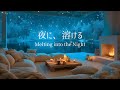 【冬のピアノ】一日の緊張がほどけていく、静かな夜|リラックス・夜のリセット用