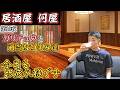 🔴【居酒屋何屋】第10夜 ガリチュウと適当なつまみ達【雑談】
