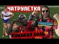 КАКАЯ БОЛЬ! 3:0 - ЧАТРУЛЕТКА ПО РОССИИ || ПРЯМОЙ ЭФИР