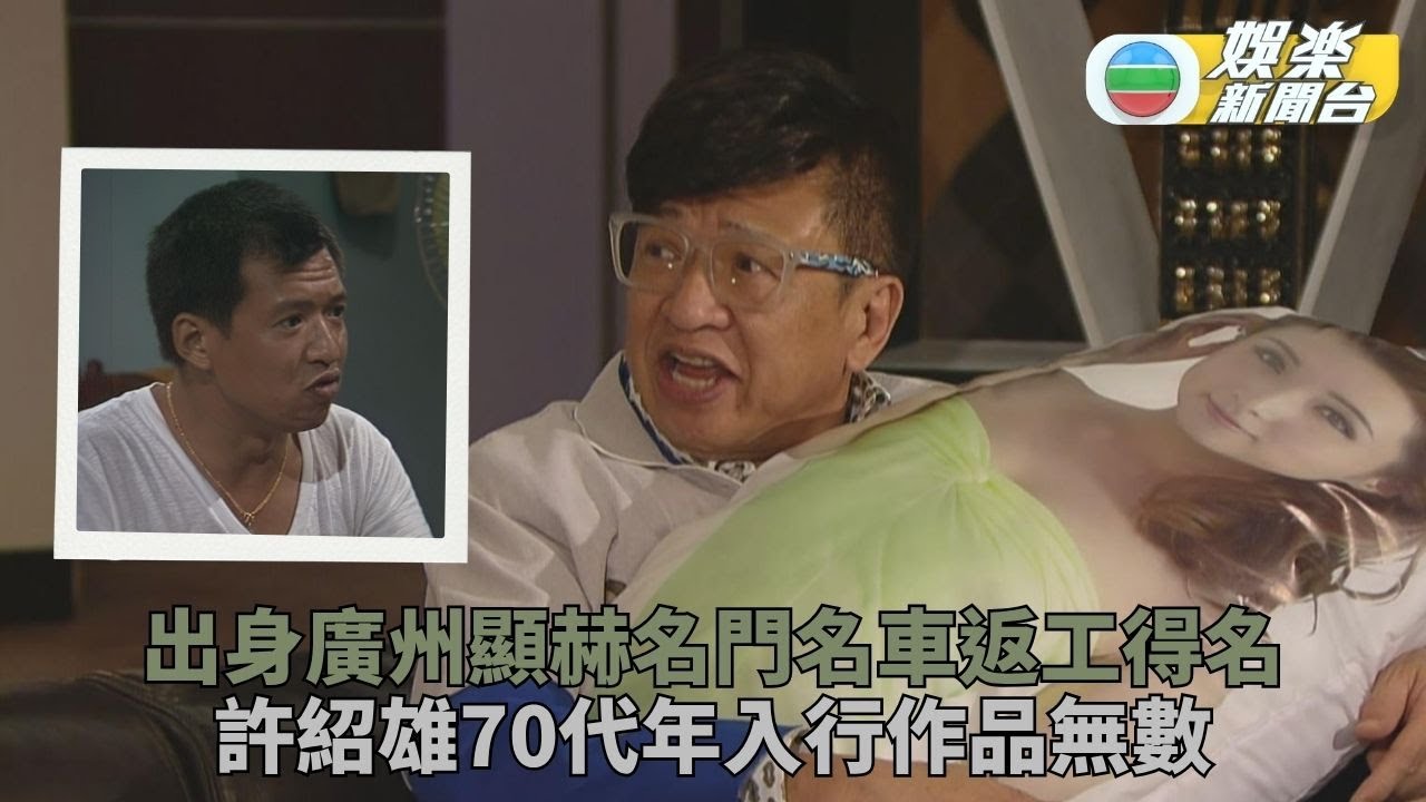 許紹雄離世｜出身顯赫大家族名車返工得名 演戲半世紀歡喜哥成代表角色