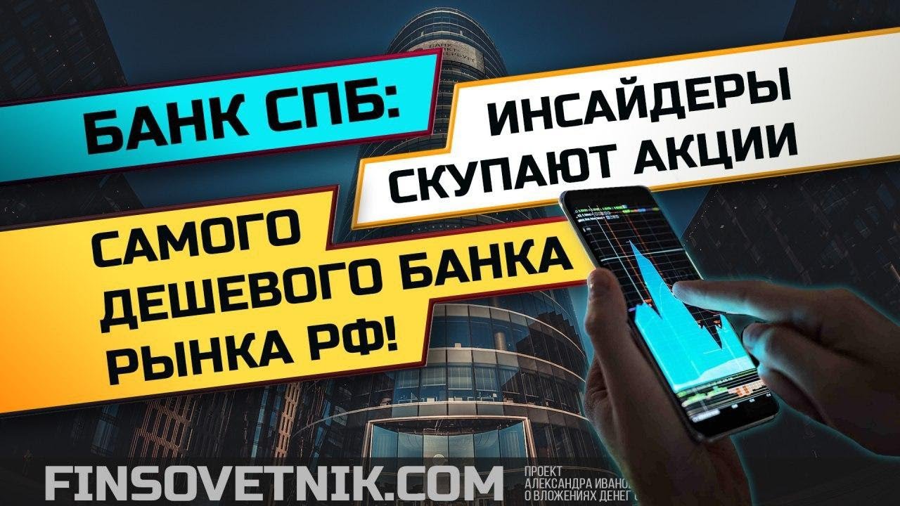 Банк СПб: Инсайдеры скупают акции самого дешёвого банка рынка РФ! - YouTube