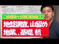 二級建築士試験／建築施工【地盤調査、地業、基礎工事、山留め、杭】