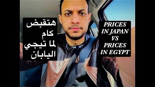 تعرف علي الرواتب و الاسعار فى اليابان  日本の物価ＶＳエジプトの物価