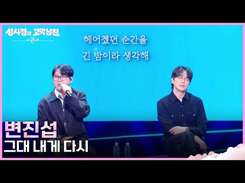 변진섭 - 그대 내게 다시 [더 시즌즈-성시경의 고막남친] | KBS 261016 방송