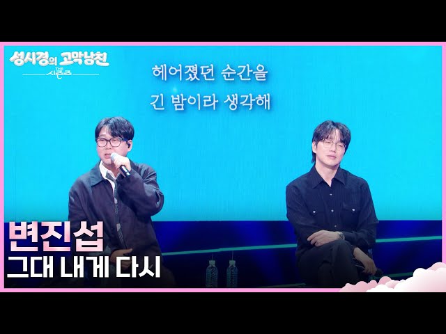 변진섭 - 그대 내게 다시 [더 시즌즈-성시경의 고막남친] | KBS 261016 방송