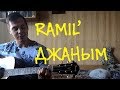 Ramil' - ДЖАНЫМ НА ГИТАРЕ
