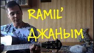 Ramil' - ДЖАНЫМ НА ГИТАРЕ