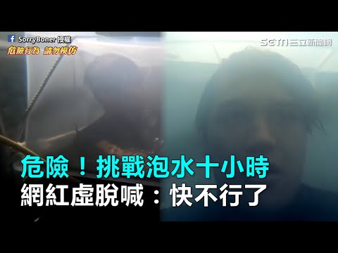 危險！挑戰泡水十小時　網紅虛脫喊：快不行了｜三立新聞網SETN.com
