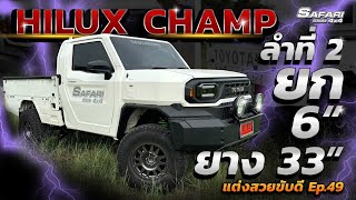 HiluxChampยก6"ยาง33" ลำที่2จากSAFARI4X4 #แต่งสวยขับดี Ep.49