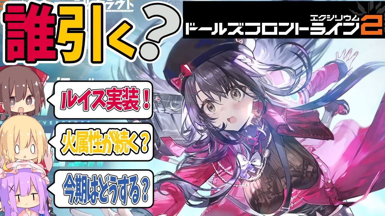 【ドルフロ2】まさかの前倒し「ルイス」引くべき？ロベラはどうする？ガチャ優先度解説【ゆっくり解説動画】