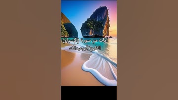 الآيات من ٤ إلى ٩ من سورة (الإسراء ) القارئ/أبوعبدالله #القرآن_الكريم #راحة_نفسية #المصحف #تيك_توك