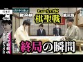 【第94期ヒューリック杯棋聖戦第三局】<終局の瞬間> 藤井聡太棋聖 対 佐々木大地七段