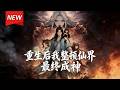MULTISUB📢新番上线《重生后我整顿修仙界 最终成神》第1~41集丨上古混沌灵源转世的弟子林夜重回入门测试那天。这一世他隐藏身份，一点点夺回被剥夺的力量，这一次成神之前，先斩仙清场！#破晓动漫社 thumbnail