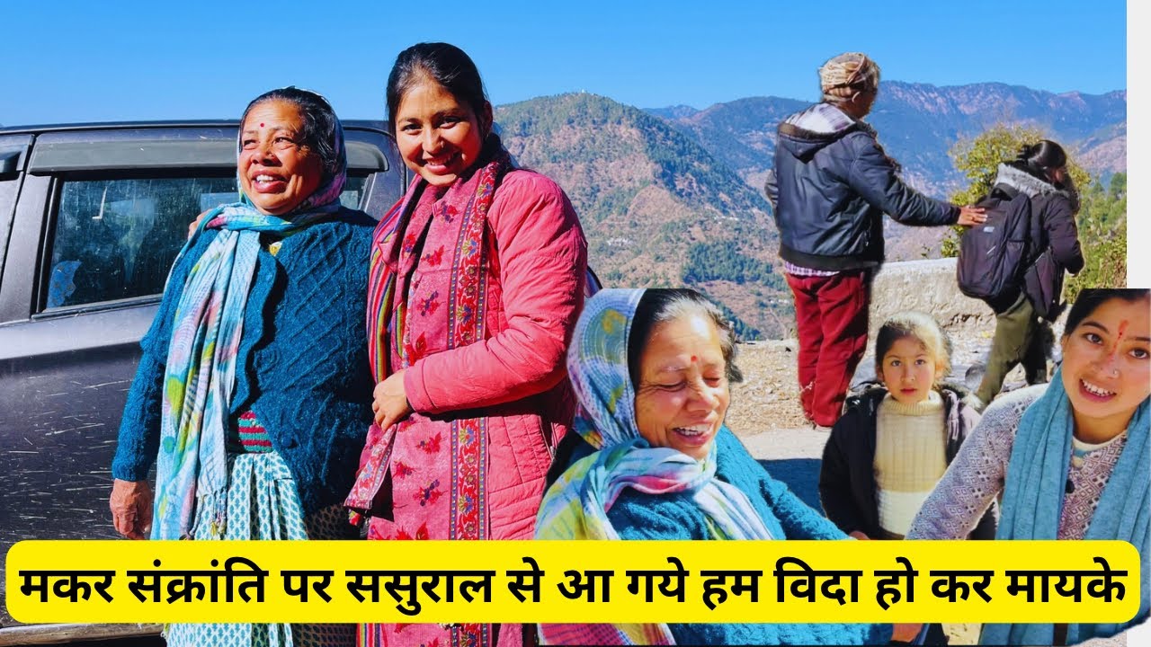 ससुराल से विदाई हो गई🥲मकरसंक्रांति पर आई मायके🥹