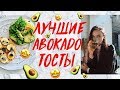 ЛУЧШИЕ АВОКАДО ТОСТЫ | САМЫЙ ПОЛЕЗНЫЙ ПЕРЕКУС | РЕЦЕПТ ЗДОРОВОГО ЗАВТРАКА | AVOCADO TOAST