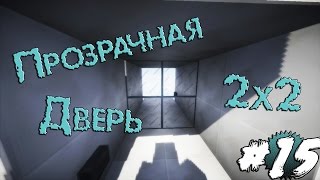 Прозрачная Дверь 2х2 #15 (Механизмы в Minecraft)