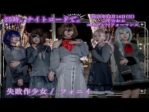 【コスプレ/25時、ナイトコードで。】失敗作少女/フォニイ踊ってみた【プロセカ】