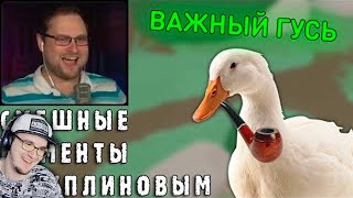 СМЕШНЫЕ МОМЕНТЫ С КУПЛИНОВЫМ - Untitled Goose Game (СМЕШНАЯ НАРЕЗКА) | Реакция