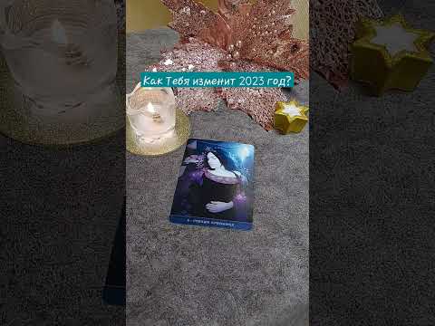 Как Тебя изменит 2023 год? Таро Онлайн Гадание