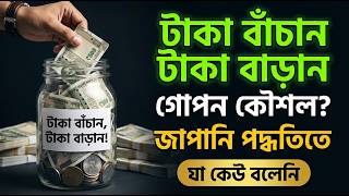 পয়সা বাঁচাও, জীবন বদলাও — জাপানের ৬টি গোপন দর্শন যা ভারতে কেউ শেখায় না | Japan Money Philosophy