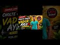 CHOLTE CHOLTE VADOR AYLO #comedy #funny #sarbebhabantusukhinah #entertainment