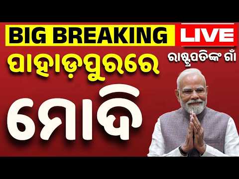 🔴Live | ରାଷ୍ଟ୍ରପତିଙ୍କ ଗାଁରେ ମୋଦି | Narendra Modi In Pahadpur | President Murmu Village | Odisha