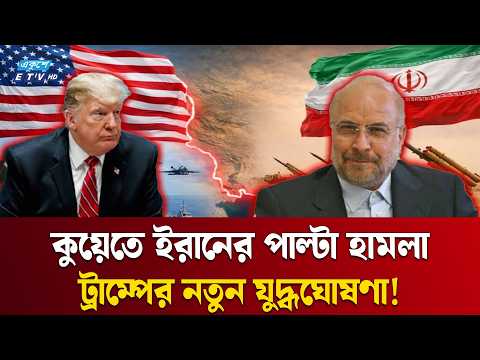 মার্কিন হামলার জবাবে কুয়েতে পাল্টা আঘাত ইরানের | Iran | USA | Ekushey TV