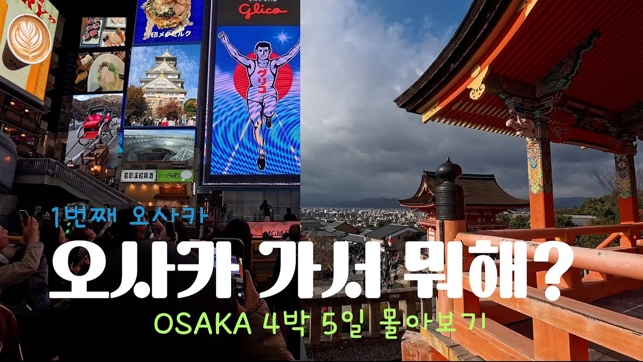 🇯🇵오사카 가서 뭐해? 처음가는 오사카 4박 5일_몰아보기 | 먹고🍣 걷고🎋 구경하고🏯 마시고 🍜즐기기🛒 | 맛집, 관광지 추천, 대중교통 가이드 | osakatrip
