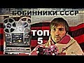 ТОП 5 бобинники СССР, Обзор Звукомания