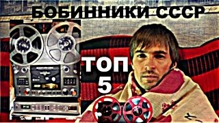 ТОП 5 бобинники СССР, Обзор Звукомания