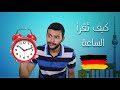 الساعة والوقت في اللغة الالمانية 
