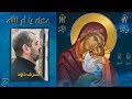 عذراء يا ام الأله ترنيمة بيزنطية بصوت الفنان أشرف داود Ashraf Daoud عذراء يا ام الأله ترنيمة بيزنطية بصوت الفنان أشرف داود Ashraf Daoud