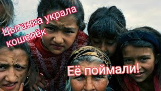 ЦЫГАНКА УКРАЛА КОШЕЛЁК И ЕЁ ПОЙМАЛИ.