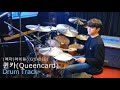 (Isolated drum track)(여자)아이들((G)I-DLE)-퀸카(Queencard) Drum DrumTrack [Metronome bpm 130]