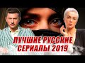 10 лучших русских сериалов 2019