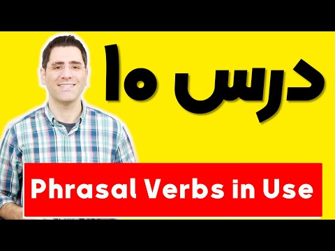 آموزش زبان انگلیسی     درس ۱۰
