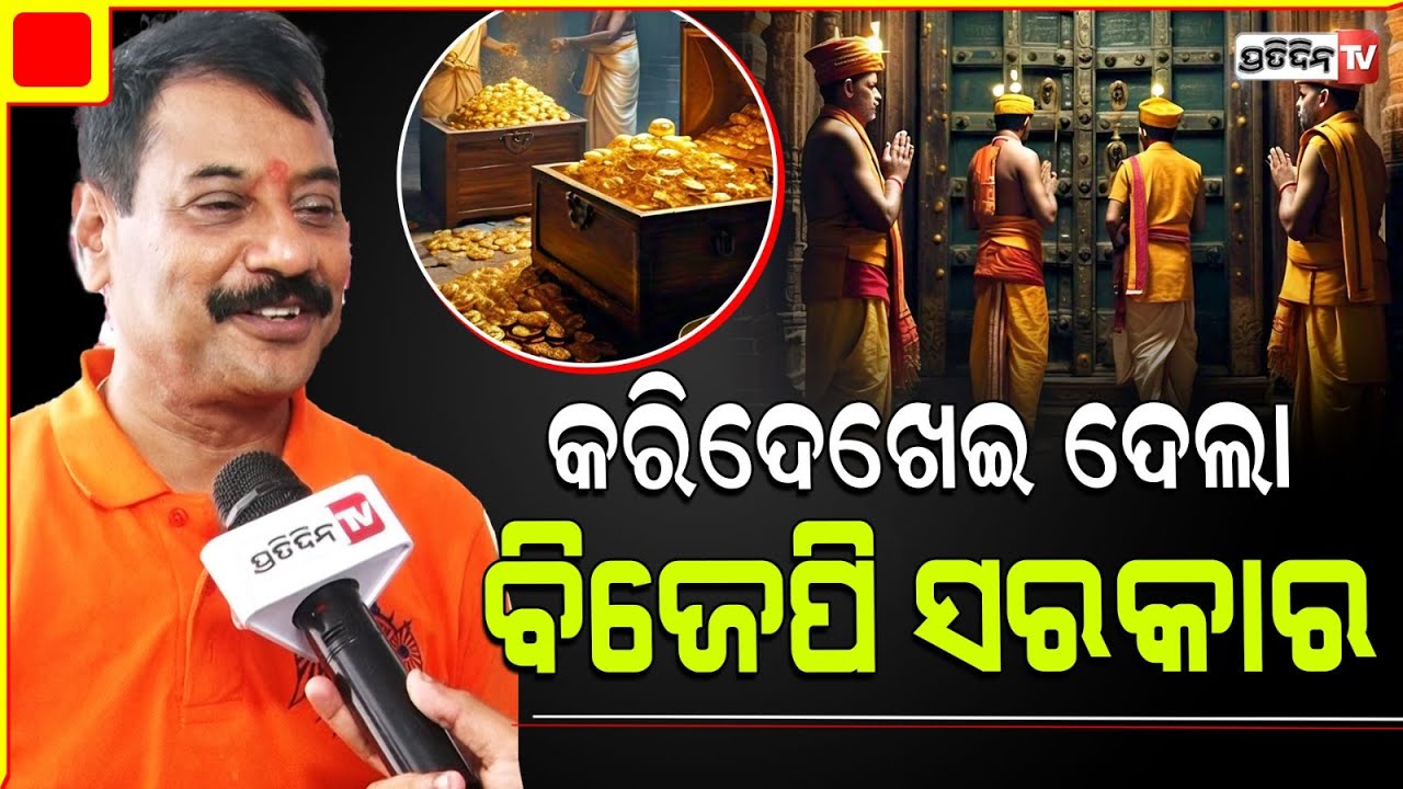 ପ୍ରଶାନ୍ତ ଜଗଦ୍ଦେବ କହିଲେ BJP ସରକାର, ସରଳତା ସହ ଖୋଲିଲା ରତ୍ନଭଣ୍ଡାର। Khordha MLA Prashant Jagdev