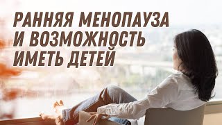 РАННЯЯ МЕНОПАУЗА И ВОЗМОЖНОСТЬ ИМЕТЬ ДЕТЕЙ #doctorberezovska #olenaberezovska #менопауза #зачатие