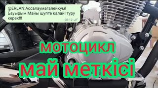 мотоцикл май меткісі / метгі туралы