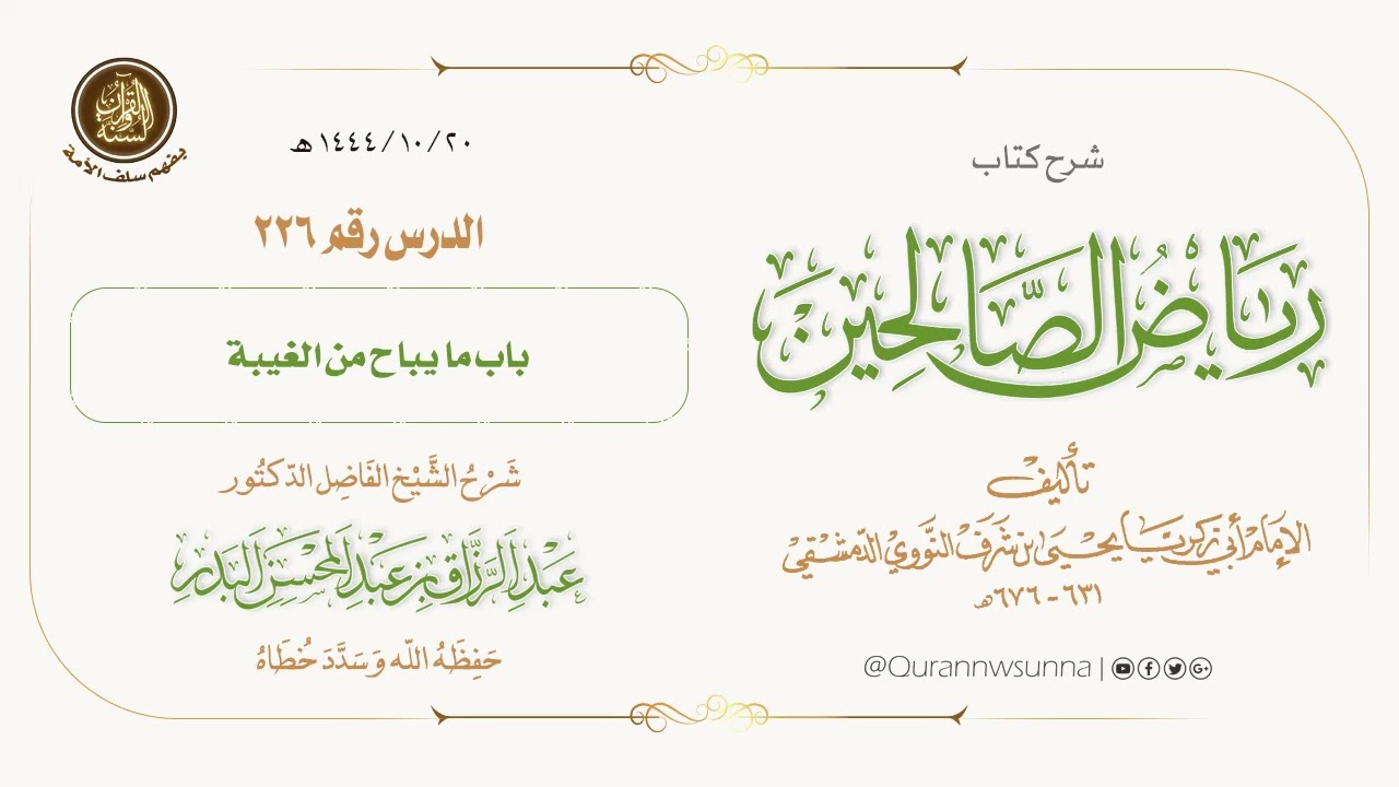 شرح كتاب: #رياض_الصالحين تأليف الإمام النووي | للشيخ الفاضل/ د.عبد الرزاق البدر -وفقه الله-. 226