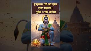 हनुमान जी का एक गुप्त उपाय | तुरंत असर करेगा#bajrangbali#hanumanji#bhaktishorts#chamatkar#ram#shorts