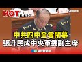 四中全会 Mp3 Mp4 Free download