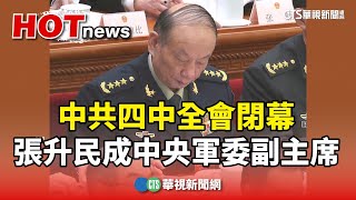中共四中全會閉幕 張升民成中央軍委副主席|華視新聞 20251023 @CtsTw