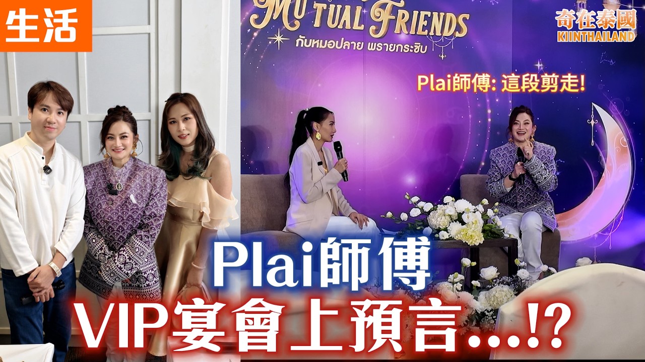 泰國Plai師傅邀請參加VIP宴會，竟突然說出嚇人的預言!? 不能公開的預言是...!? 大量Plai師傅神聖產品展出 泰國生活2026