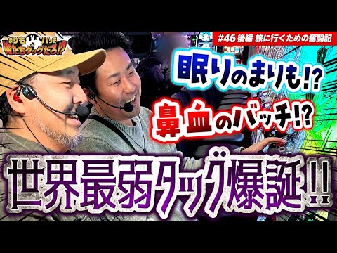 【タッグにアクシデント勃発!?】まりも・バッチの俺たちタッグだろ!?  #46 <2/2>【パチスロ ありふれた職業で世界最強】