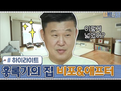 [#하이라이트#]부부의 옷만 버렸는데 가족을 위한 공간이 생겼다♥ 홍록기의 집 비포&amp;<strong>amp</strong>;애프터#신박한정리 | <strong>The</strong> House Detox <strong>EP</strong>.26