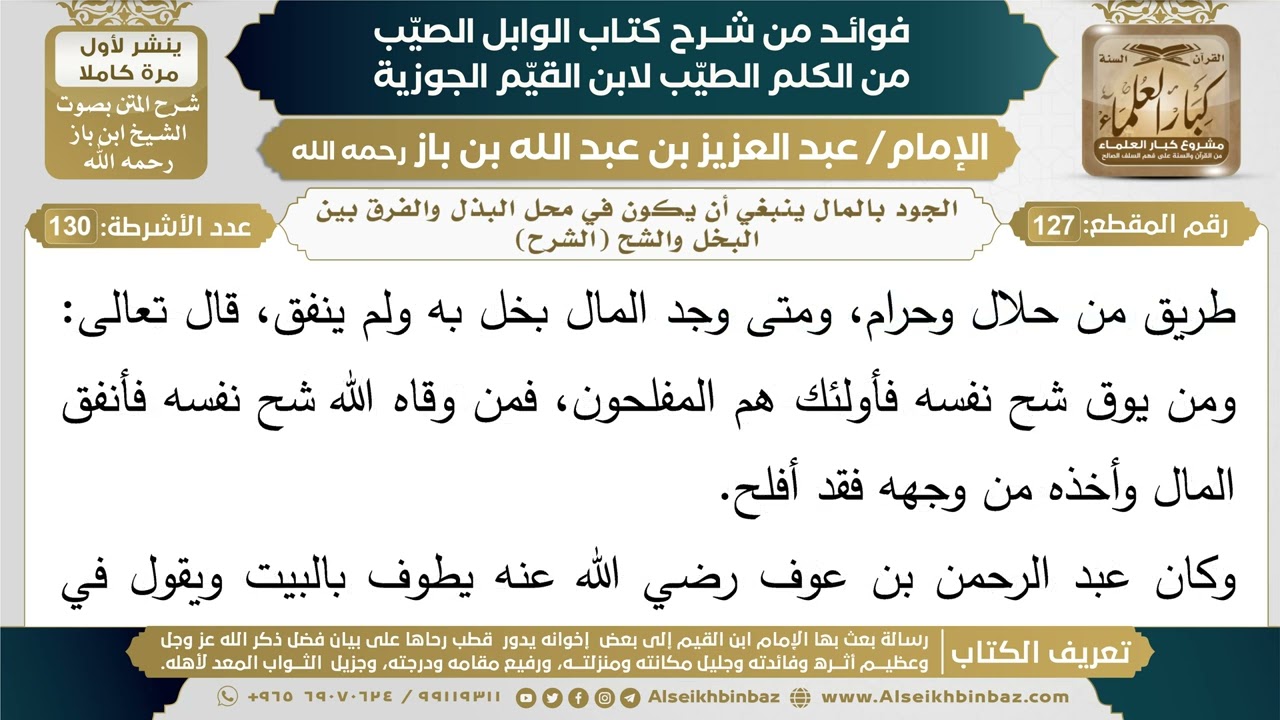 127- الجود بالمال ينبغي أن يكون في محل البذل والفرق بين البخل والشح (الشرح)